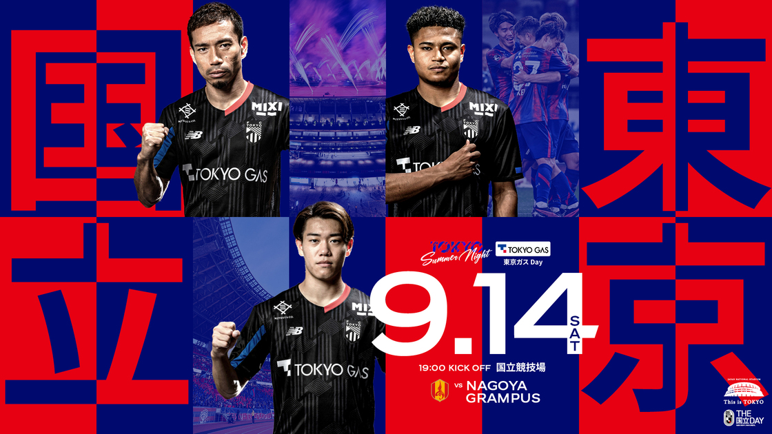 2024/9/14(土) FC東京 vs 名古屋グランパス 試合前情報｜FC東京