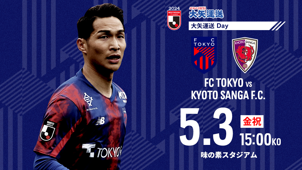 2024/5/3(金) FC東京 vs 京都サンガF.C. 試合前情報｜FC東京