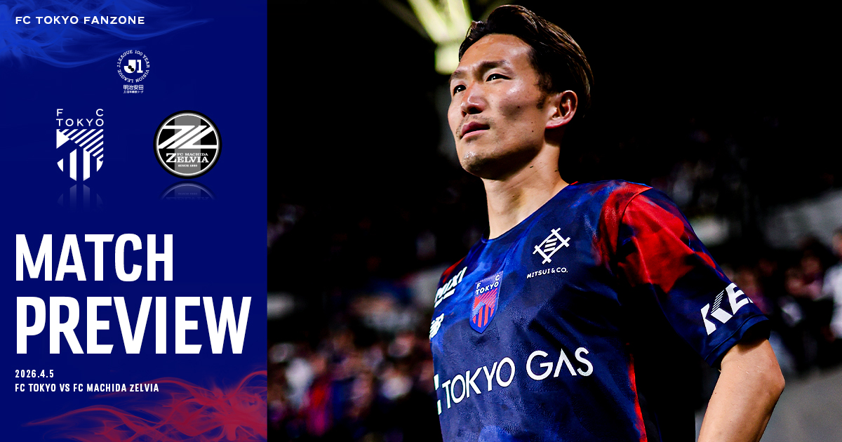 4/5 町田戦 MATCH PREVIEW & INTERVIEW｜FC TOKYO FANZONE｜FC東京