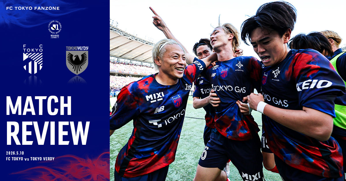 FC東京 5/10 東京V戦 MATCH REVIEW & INTERVIEW｜FC TOKYO FANZONE｜FC東京