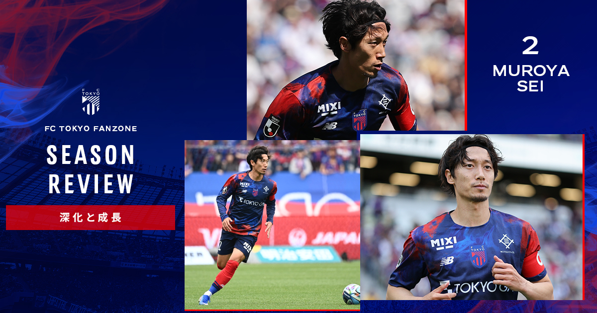fc東京 室屋成 2番 ユニフォーム M-L【値下げ中】 シーズンレビュー】深化と成長｜室屋成選手｜FC TOKYO FANZONE｜FC東京