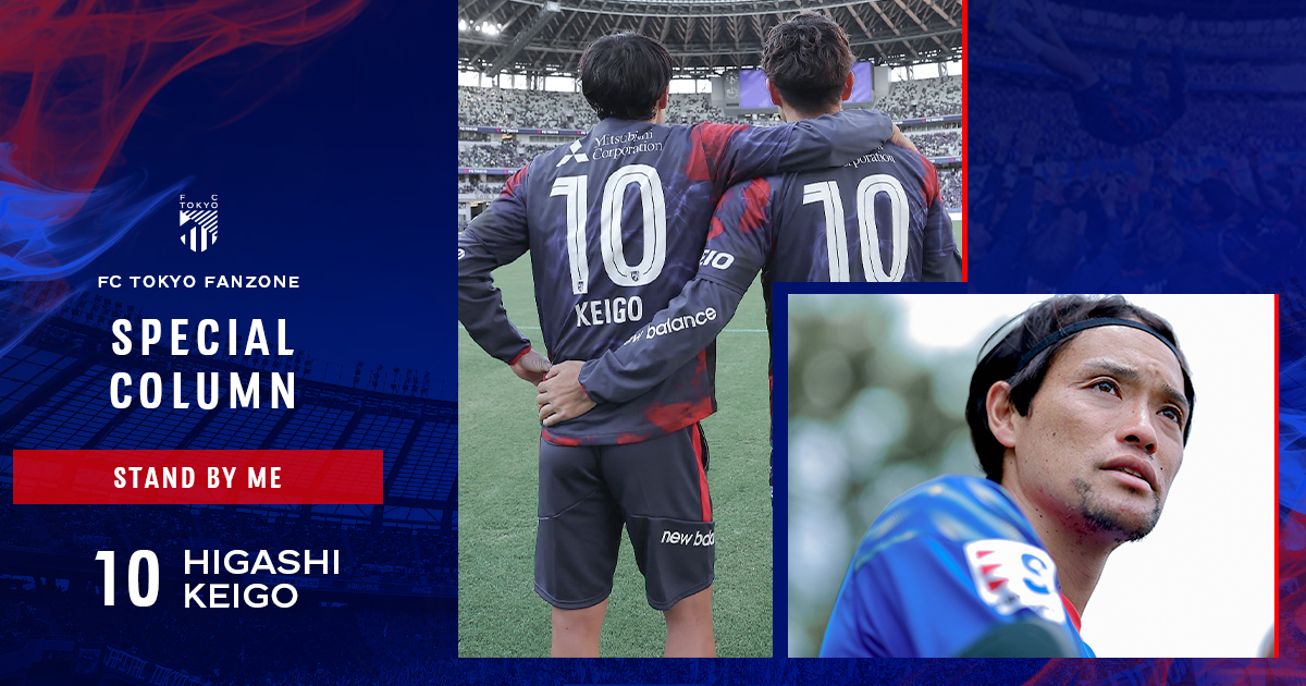 STAND BY ME｜FC TOKYO FANZONE｜FC東京オフィシャルホームページ